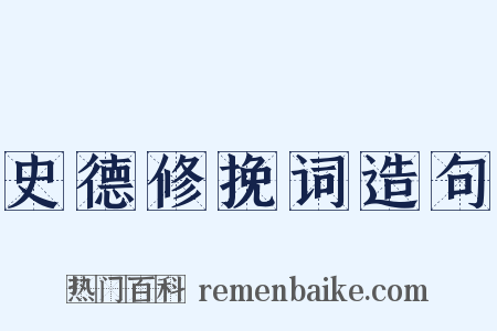 史德修挽词造句是什么意思的图片